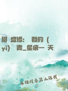 甜寵盛婚：總裁的醫(yī)師嬌妻