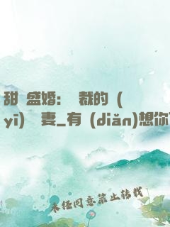 甜寵盛婚：總裁的醫(yī)師嬌妻