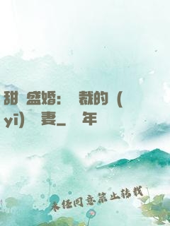 甜寵盛婚：總裁的醫(yī)師嬌妻