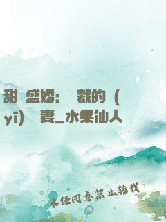 甜寵盛婚：總裁的醫(yī)師嬌妻