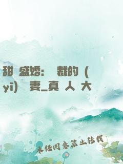 甜寵盛婚：總裁的醫(yī)師嬌妻