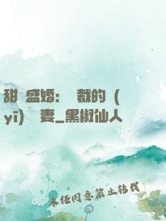 甜寵盛婚：總裁的醫(yī)師嬌妻