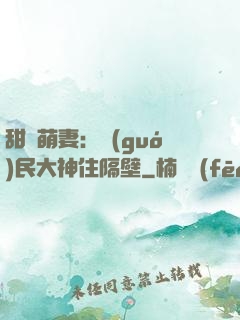 甜寵萌妻：國(guó)民大神住隔壁