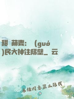 甜寵萌妻：國(guó)民大神住隔壁