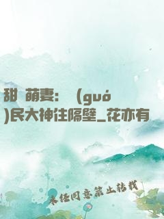 甜寵萌妻：國(guó)民大神住隔壁