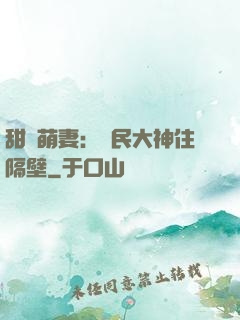 甜寵萌妻：國民大神住隔壁
