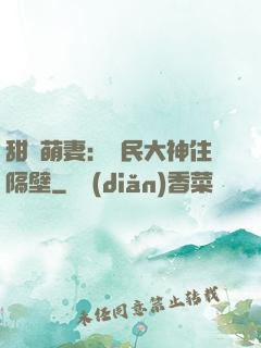 甜寵萌妻：國民大神住隔壁