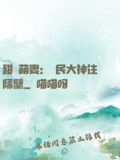 甜寵萌妻：國民大神住隔壁