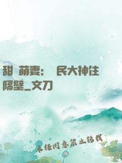 甜寵萌妻：國民大神住隔壁