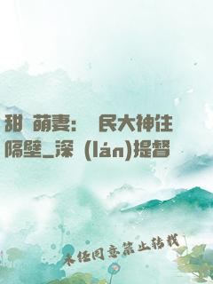 甜寵萌妻：國民大神住隔壁