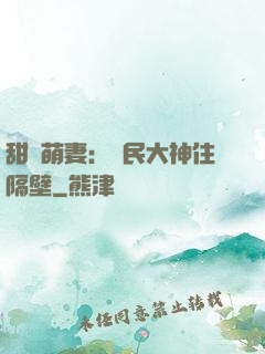 甜寵萌妻：國民大神住隔壁