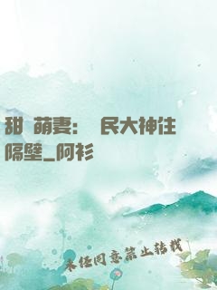 甜寵萌妻：國民大神住隔壁