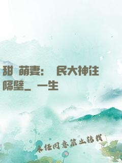 甜寵萌妻：國民大神住隔壁