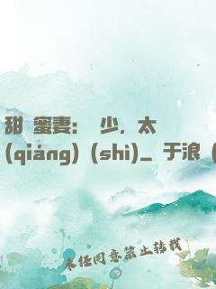 甜寵蜜妻：厲少，太強(qiáng)勢(shì)