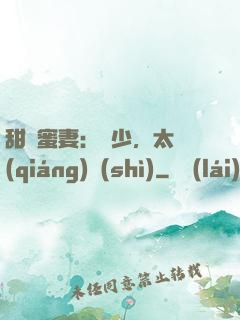 甜寵蜜妻：厲少，太強(qiáng)勢(shì)