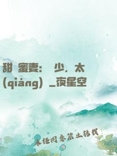 甜寵蜜妻：厲少，太強(qiáng)勢