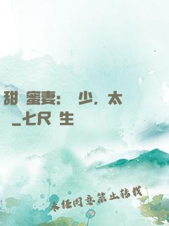 甜寵蜜妻：厲少，太強勢