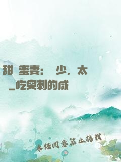 甜寵蜜妻：厲少，太強勢