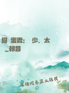 甜寵蜜妻：厲少，太強勢
