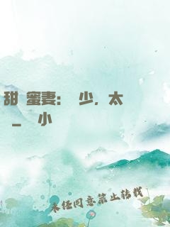 甜寵蜜妻：厲少，太強勢