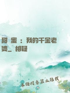 甜寵蜜愛：我的千金老婆