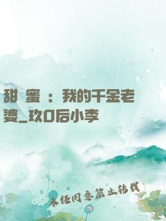 甜寵蜜愛：我的千金老婆