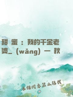 甜寵蜜愛：我的千金老婆