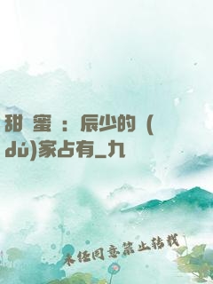 甜寵蜜戀：辰少的獨(dú)家占有