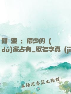 甜寵蜜戀：辰少的獨(dú)家占有