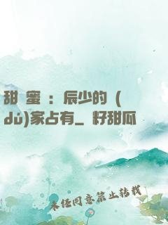 甜寵蜜戀：辰少的獨(dú)家占有