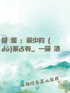 甜寵蜜戀：辰少的獨(dú)家占有