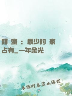 甜寵蜜戀：辰少的獨家占有