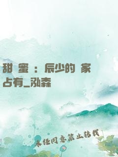 甜寵蜜戀：辰少的獨家占有