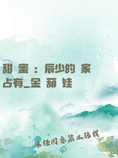 甜寵蜜戀：辰少的獨家占有