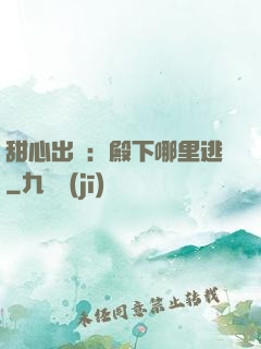甜心出擊：殿下哪里逃