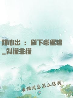 甜心出擊：殿下哪里逃