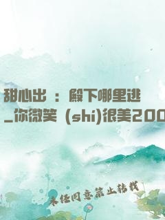 甜心出擊：殿下哪里逃
