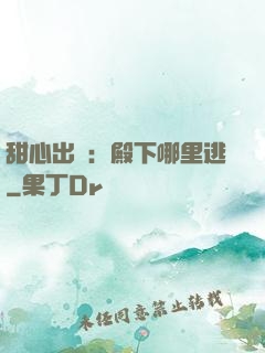 甜心出擊：殿下哪里逃