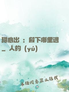 甜心出擊：殿下哪里逃