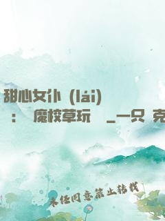 甜心女仆來(lái)襲：惡魔校草玩親親