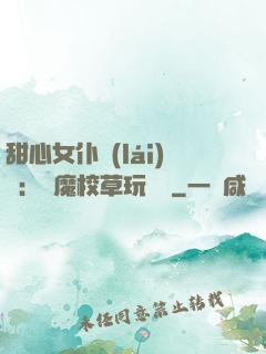 甜心女仆來(lái)襲：惡魔校草玩親親