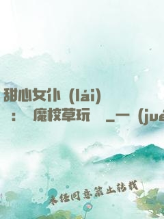 甜心女仆來(lái)襲：惡魔校草玩親親