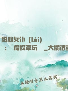 甜心女仆來(lái)襲：惡魔校草玩親親