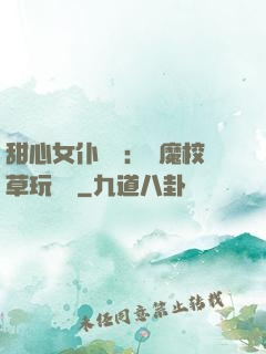 甜心女仆來襲：惡魔校草玩親親