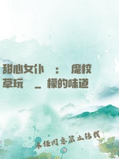 甜心女仆來襲：惡魔校草玩親親