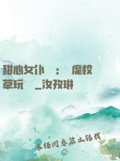 甜心女仆來襲：惡魔校草玩親親