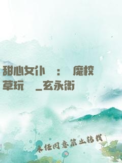 甜心女仆來襲：惡魔校草玩親親