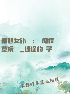 甜心女仆來襲：惡魔校草玩親親