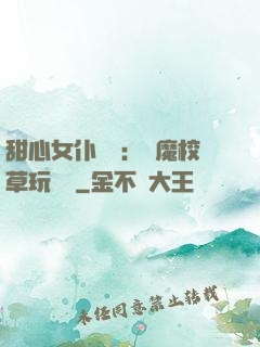 甜心女仆來襲：惡魔校草玩親親