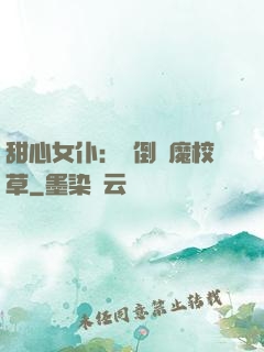 甜心女仆：撲倒惡魔校草